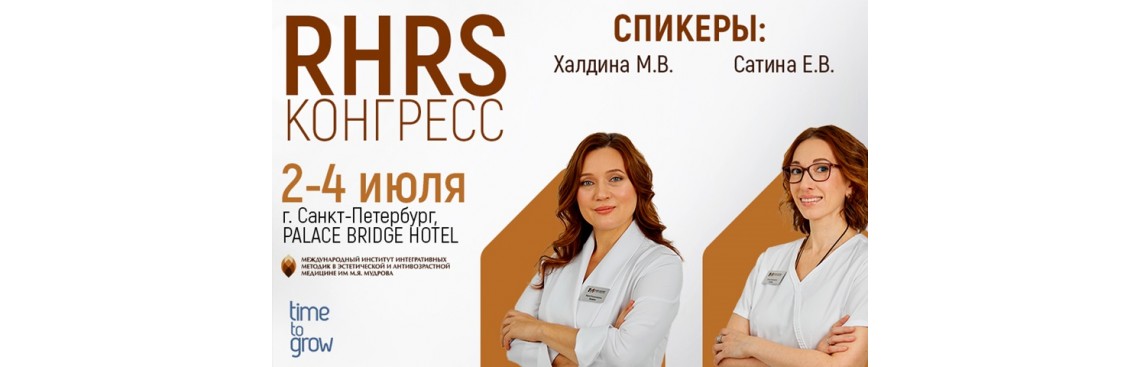 2-4 июля в г. Санкт-Петербург состоится конгреcс RHRS