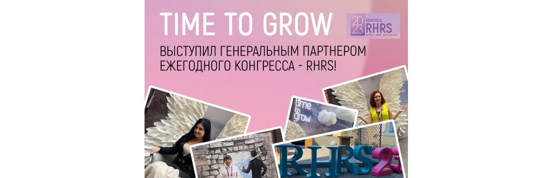 TIME TO GROW выступил генеральным спонсором конгресса - RHRS!