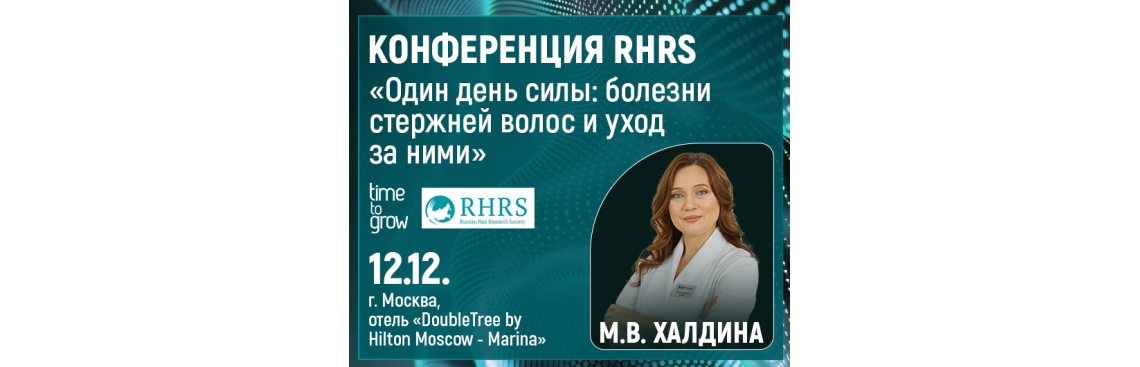 12 декабря состоится Конференция RHRS в Москве