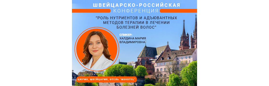 М.В. Халдина выступила на швейцарско-российской конференции 