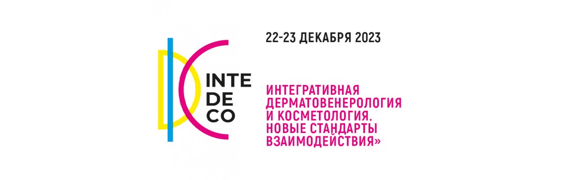 В Москве состоялась ежегодная Конференция InteDeCo-2023.