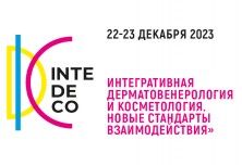 В Москве состоялась ежегодная Конференция InteDeCo-2023.