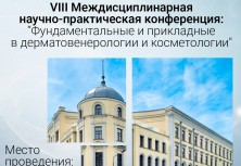 VIII Междисциплинарная научно-практическая конференция 